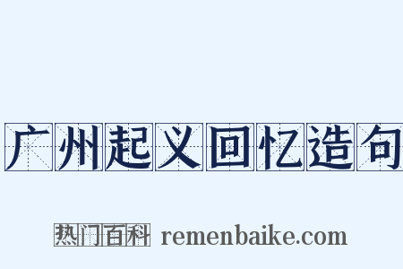 广州起义回忆造句是什么意思的图片